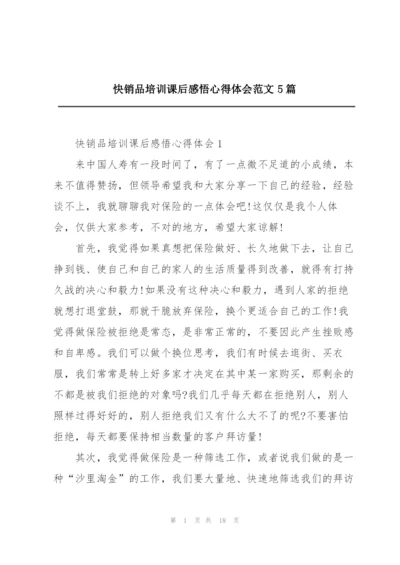 快销品培训课后感悟心得体会范文5篇.docx