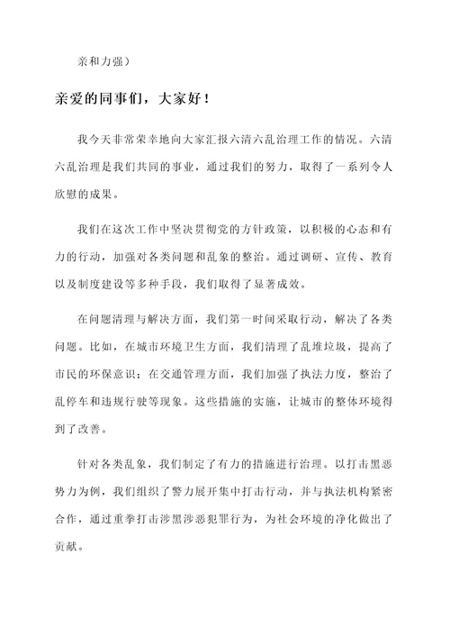 六清六乱治理总结汇报