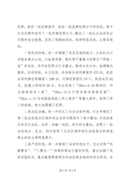 在全市春季严打整治集中行动动员大会上的讲话.docx