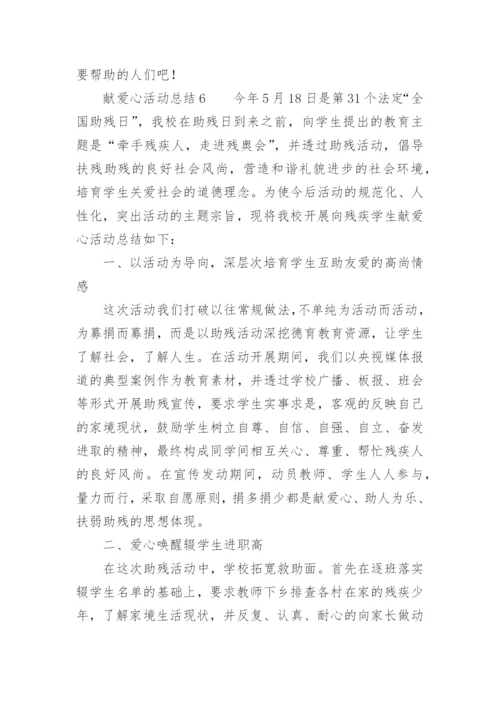 献爱心活动总结.docx
