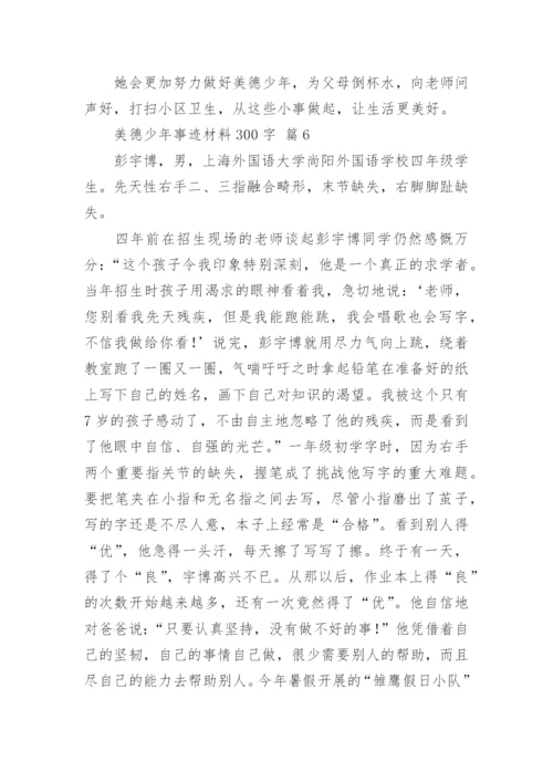 美德少年事迹材料300字.docx