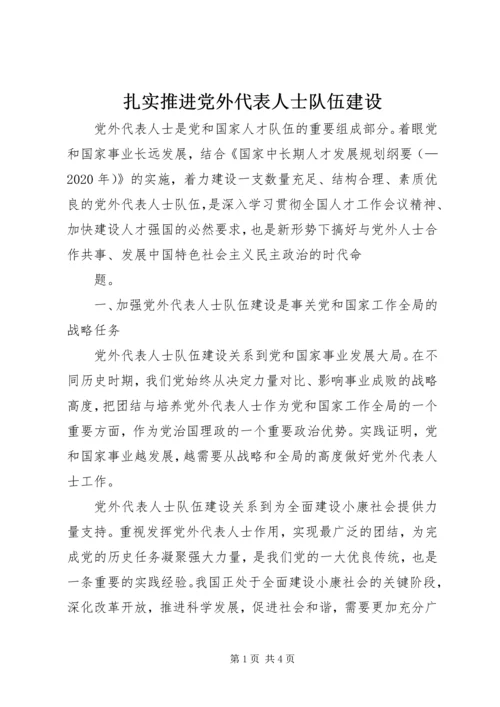 扎实推进党外代表人士队伍建设 (3).docx