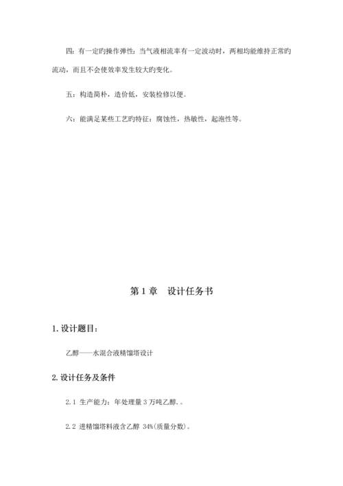 乙醇水精馏塔课程设计.docx