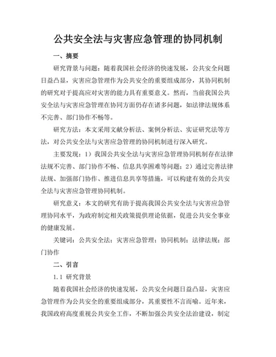 公共安全法与灾害应急管理的协同机制