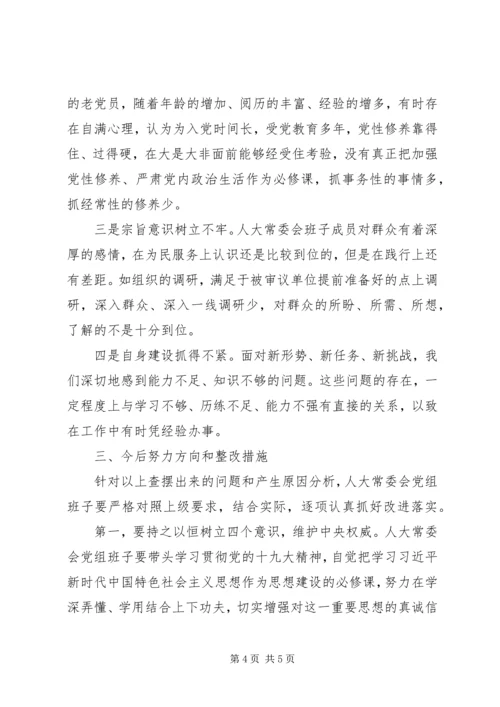 人大常委会党组班子某年民主生活会对照检查材料.docx