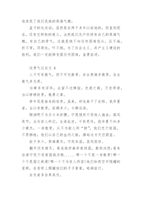 谈骨气议论文.docx