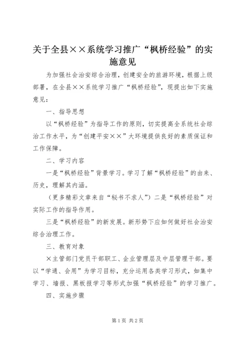 关于全县××系统学习推广“枫桥经验”的实施意见.docx