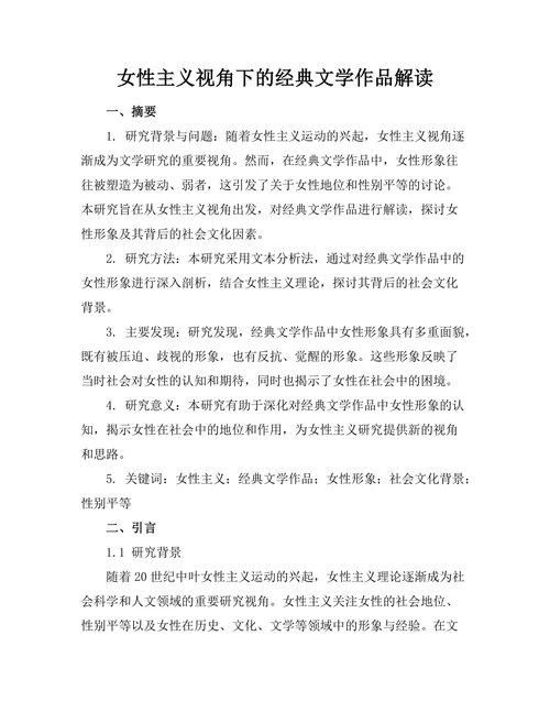 女性主义视角下的经典文学作品解读