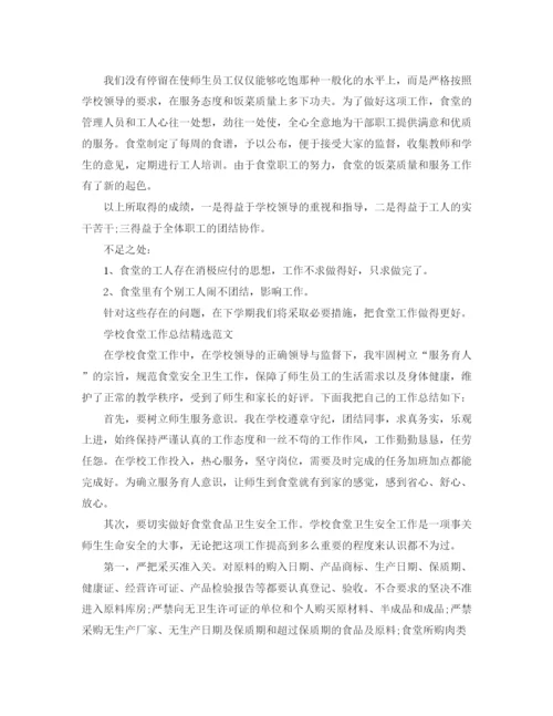 精编之学校食堂工作总结精选范文.docx