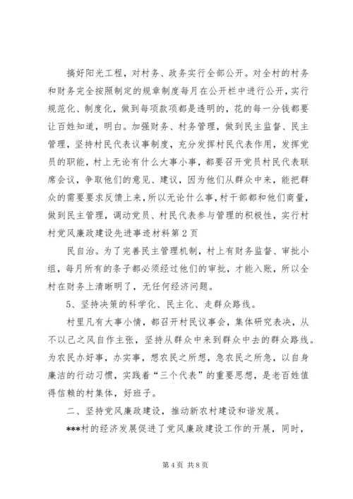 村党风廉政建设先进事迹材料 (3).docx