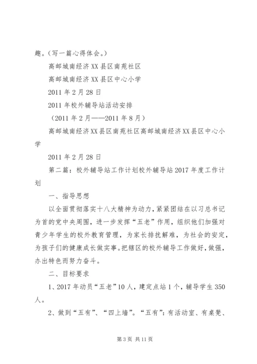 校外辅导站工作计划.docx