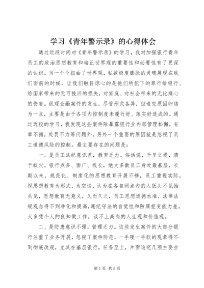 学习《青年警示录》的心得体会 (3).docx