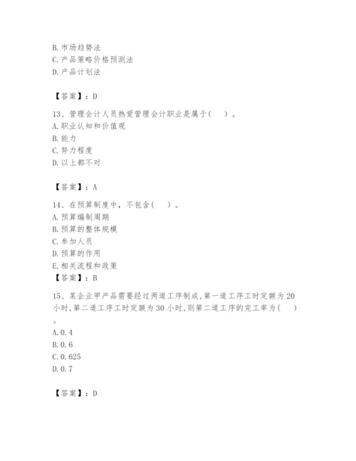 2024年初级管理会计之专业知识题库附答案（轻巧夺冠）.docx