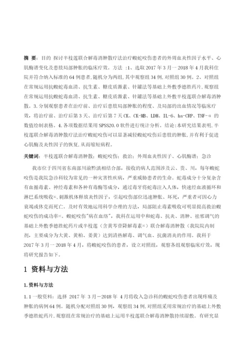 半枝莲联合解毒消肿散疗法治疗蝮蛇咬伤的临床研究.docx