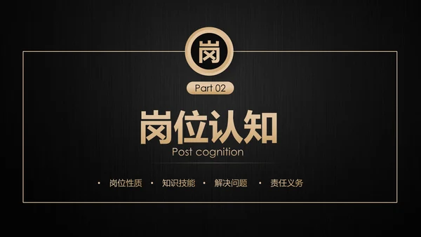 高端轻奢岗位竞聘报告竞岗演讲求职简历PPT