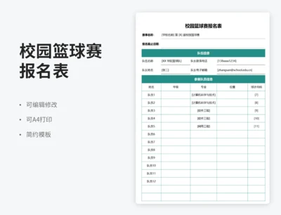 校园篮球赛报名表