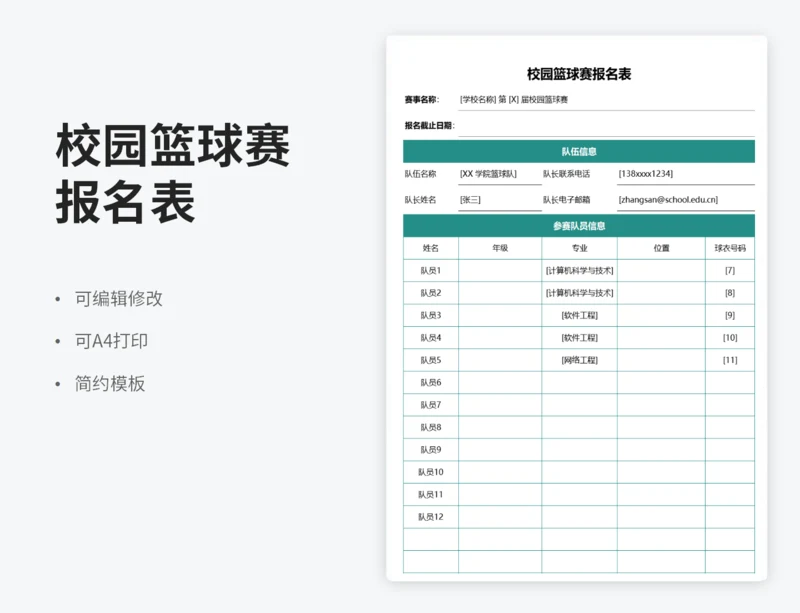 校园篮球赛报名表