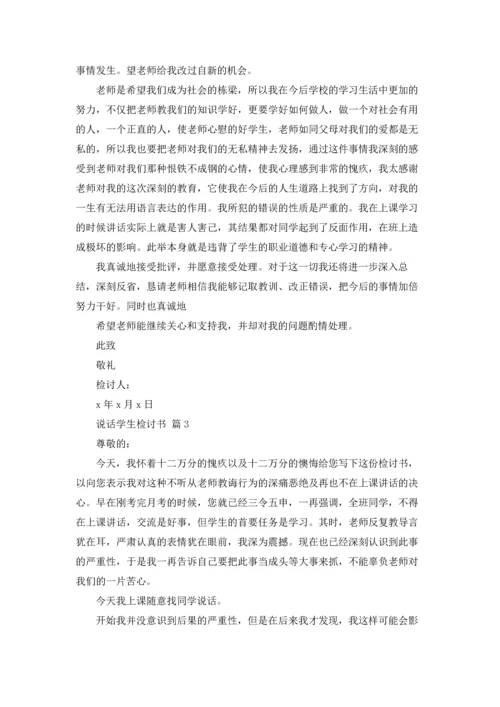 说话学生检讨书范文汇总八篇.docx