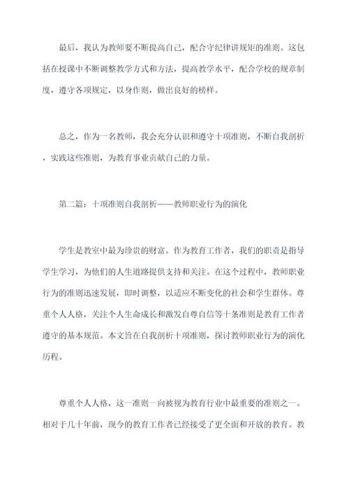 教师职业行为十项准则自我剖析