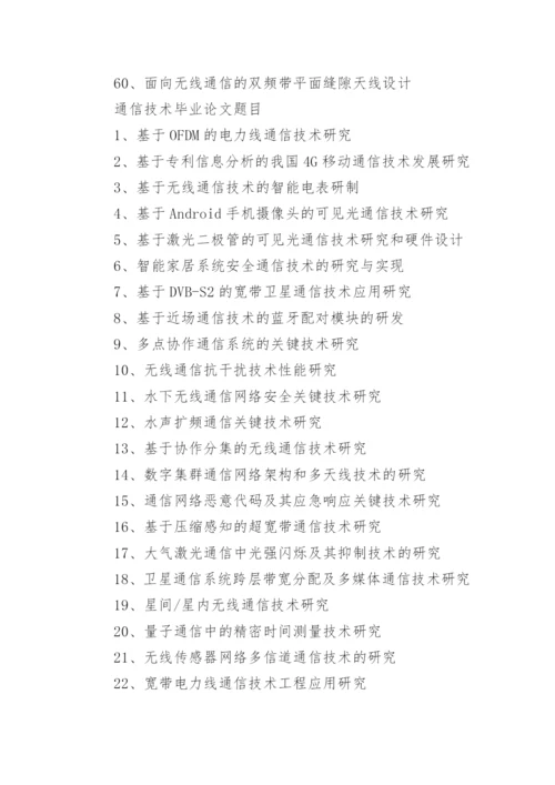 通信专业毕业论文题目与选题.docx