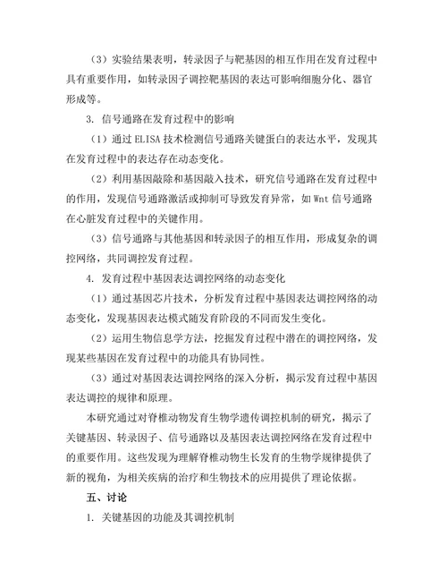 脊椎动物发育生物学的遗传调控机制研究