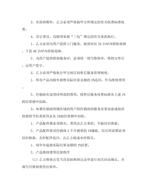 售后服务合作协议书售后维修服务协议6篇实用