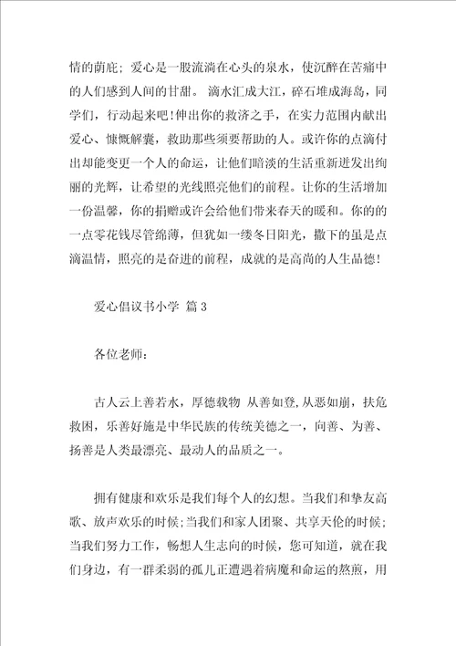 爱心倡议书小学