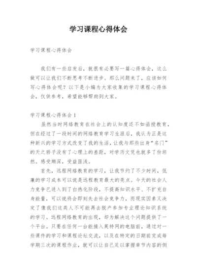 学习课程心得体会_1.docx