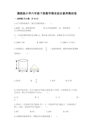 冀教版小学六年级下册数学期末综合素养测试卷（突破训练）.docx