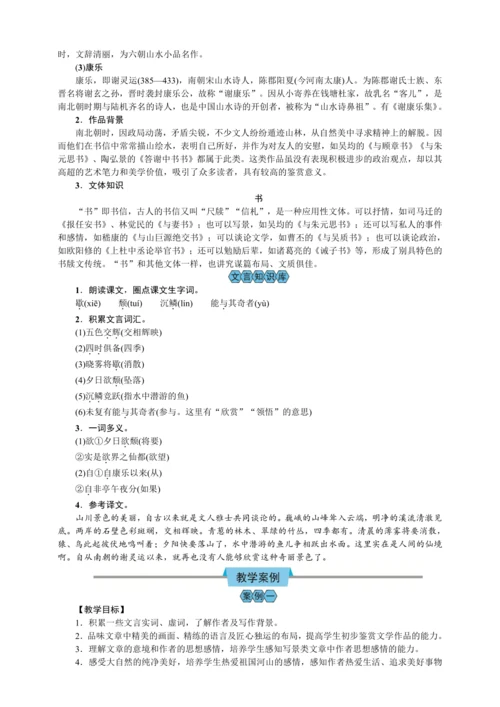 11 短文二篇 答谢中书书（教案）【2023年统编版八上语文评优课备课】