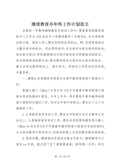 继续教育办年终工作计划范文.docx