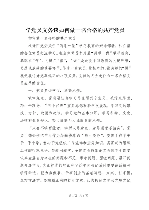 学党员义务谈如何做一名合格的共产党员.docx