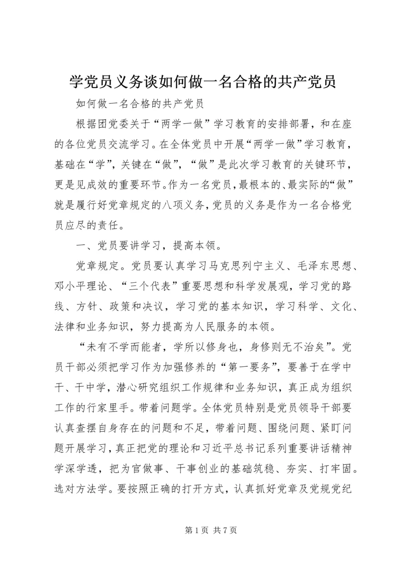 学党员义务谈如何做一名合格的共产党员.docx
