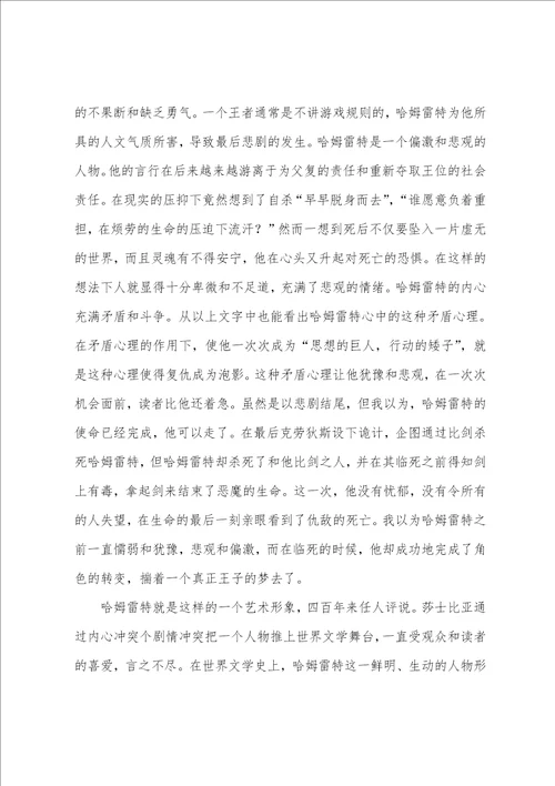 莎士比亚哈姆雷特心得与感悟