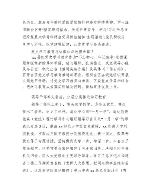 党史学习教育总结做法成效报告【3篇】.docx