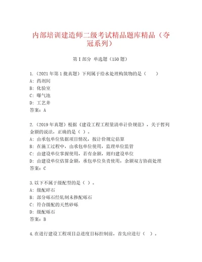最新建造师二级考试真题题库含答案（最新）