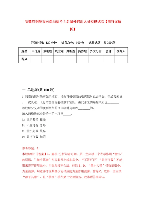 安徽省铜陵市医保局招考2名编外聘用人员模拟试卷附答案解析第1次