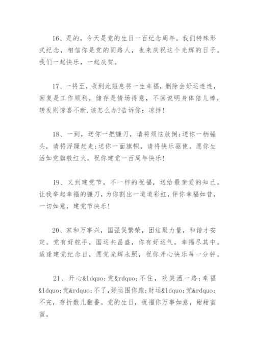 祝福党的一句话简短 一句祝福送给党 七一建党节祝福语.docx