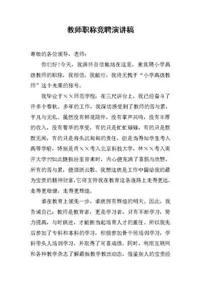 教师职称竞聘演讲稿