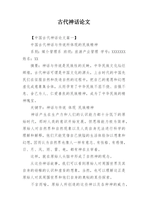 古代神话论文.docx