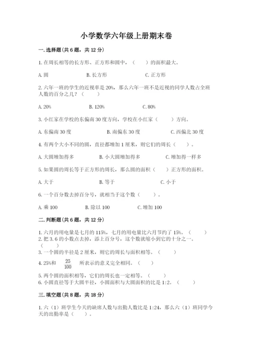 小学数学六年级上册期末卷及参考答案（考试直接用）.docx