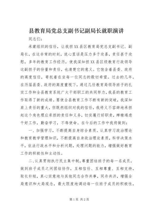 县教育局党总支副书记副局长就职演讲.docx