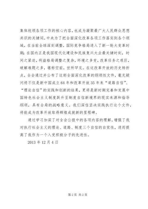 学习十八届三中全会精神心得体会 (5).docx