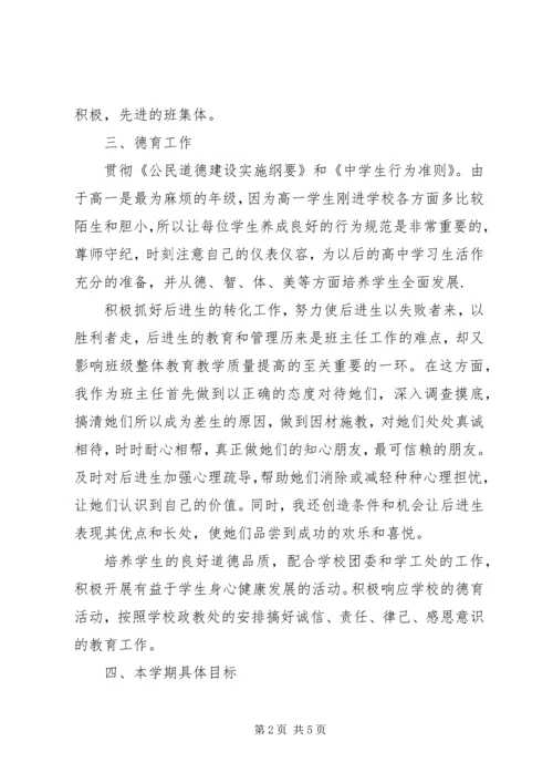 高一德育教师新学期计划.docx