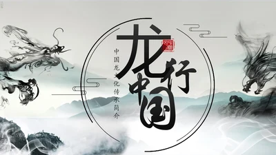 水墨中国龙传统文化龙图腾动态PPT模板