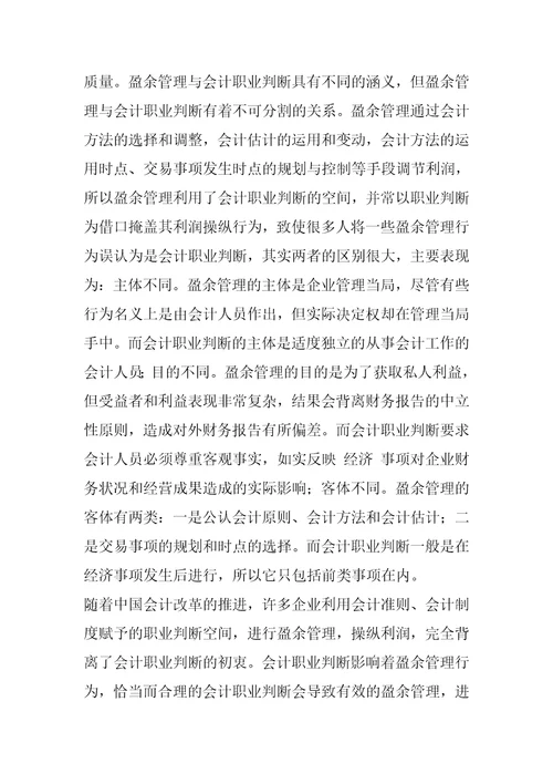 关于企业盈余管理与会计职业判断的思考