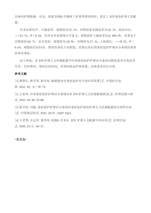 重症监护护理评分系统在ICU护理人力资源配置中的应用观察.docx