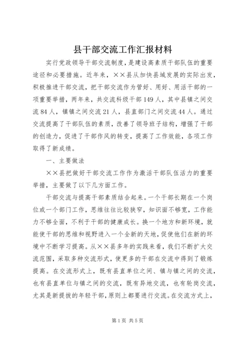 县干部交流工作汇报材料.docx