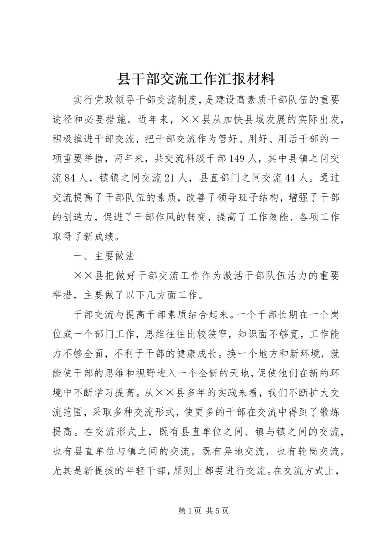 县干部交流工作汇报材料.docx