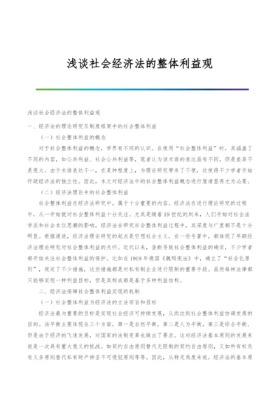 浅谈社会经济法的整体利益观.docx